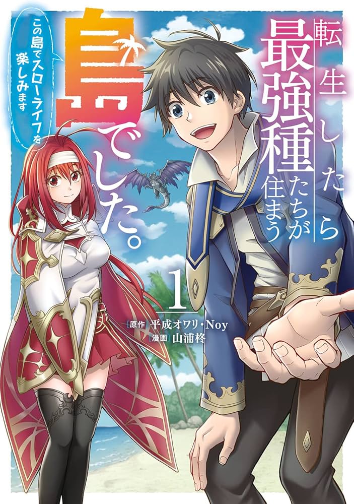 転生したら最強種たちが住まう島でした。この島でスローライフを楽しみます1〜7 転生したら最強種たちが住まう島でした。この島でスローライフを